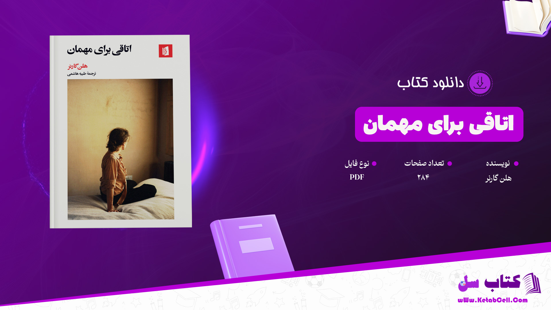 دانلود پی دی اف کتاب اتاقی برای مهمان هلن گارنر PDF