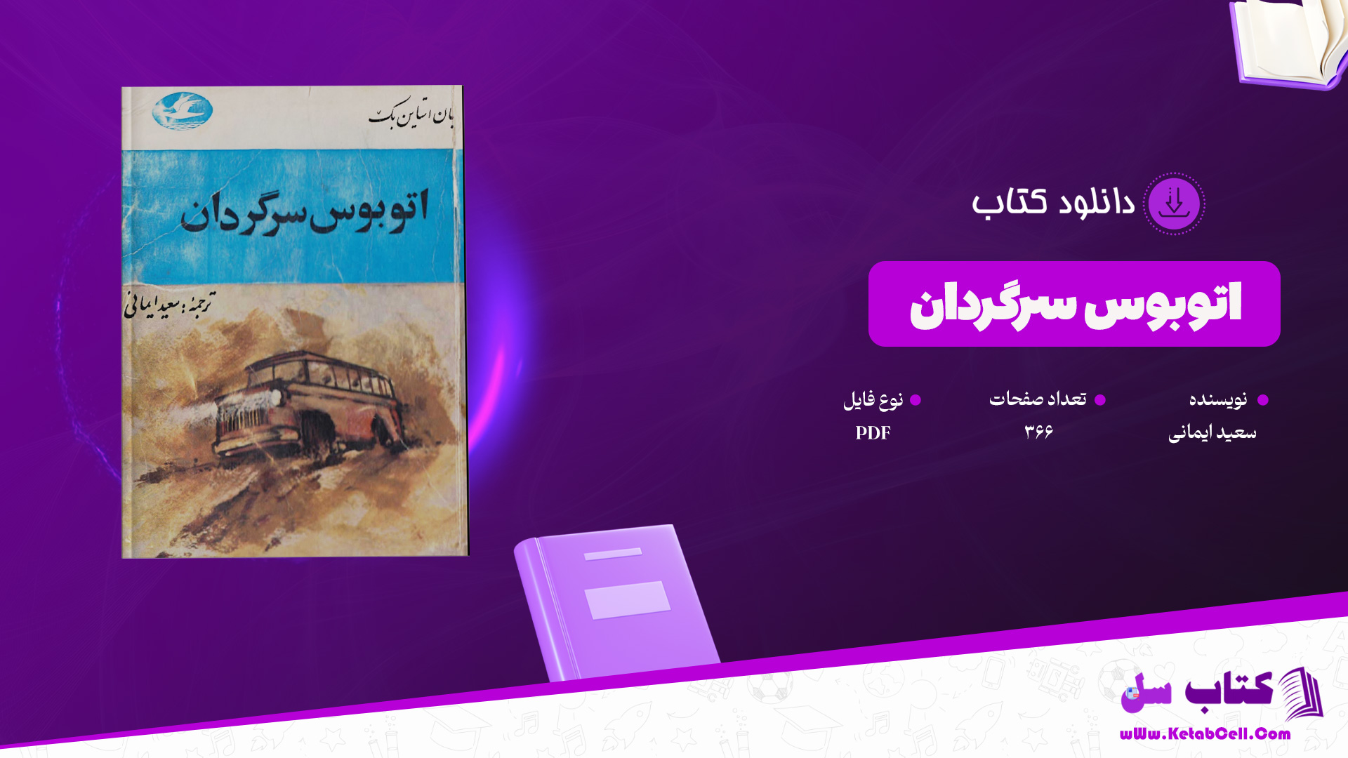 دانلود پی دی اف کتاب اتوبوس سرگردان سعید ایمانی PDF