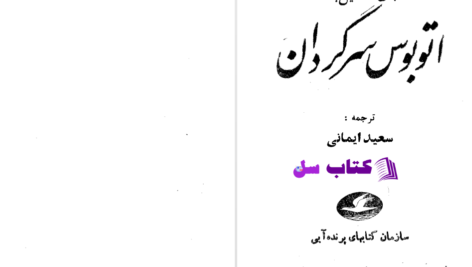 دانلود پی دی اف کتاب اتوبوس سرگردان سعید ایمانی PDF