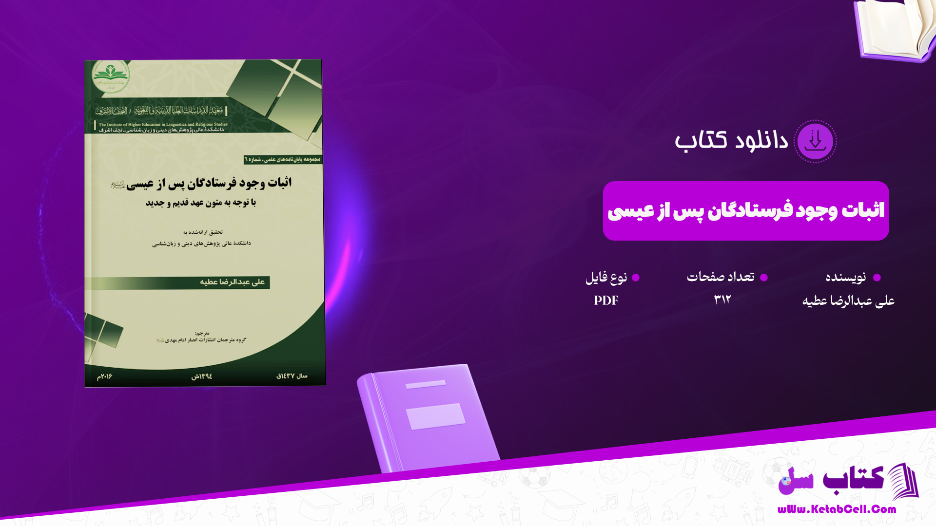 دانلود پی دی اف کتاب اثبات وجود فرستادگان پس از عیسی علی عبدالرضا عطیه PDF