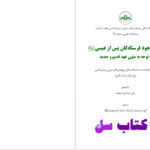 دانلود پی دی اف کتاب اثبات وجود فرستادگان پس از عیسی علی عبدالرضا عطیه PDF