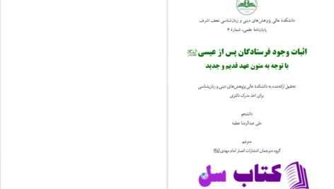 دانلود پی دی اف کتاب اثبات وجود فرستادگان پس از عیسی علی عبدالرضا عطیه PDF
