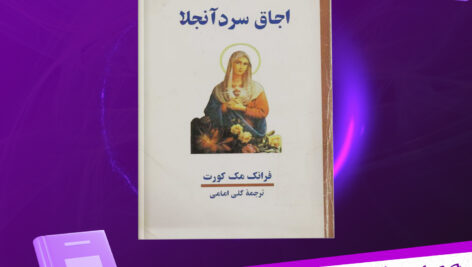 دانلود پی دی اف کتاب اجاق سرد آنجلا فرانک مک کورت