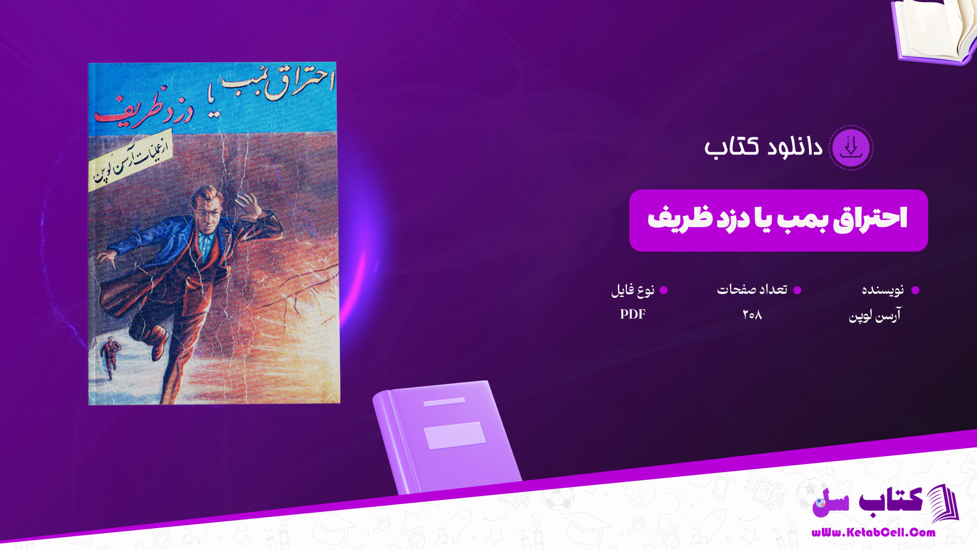 دانلود-پی-دی-اف-کتاب-احتراق-بمب-یا-دزد-ظریف-آرسن-لوپن