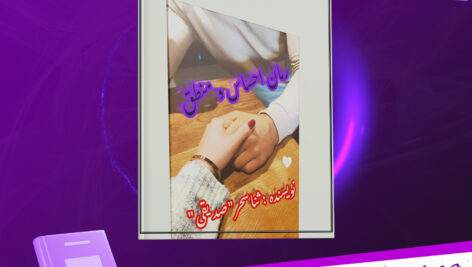 دانلود-پی-دی-اف-کتاب-احساس-و-منطق-ثنا-سحر-صدیقی
