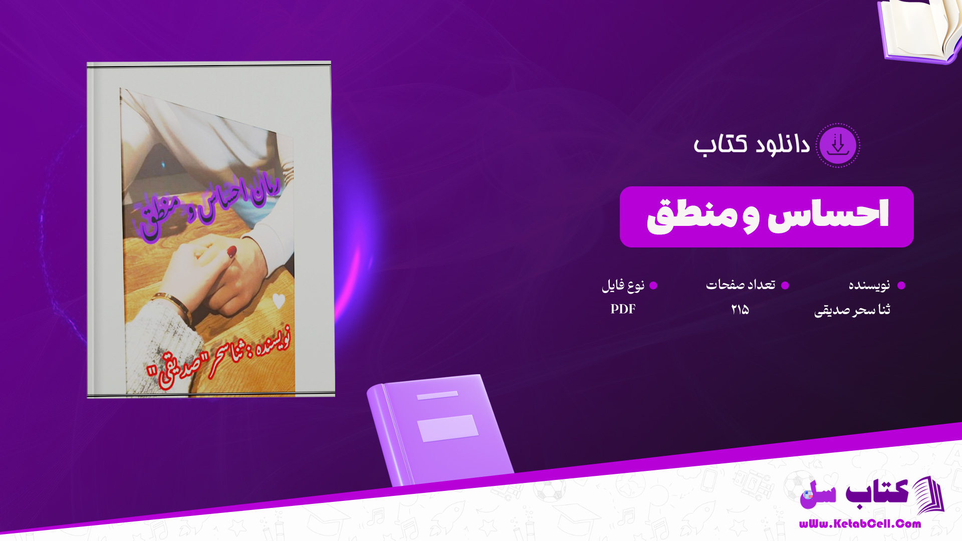 دانلود پی دی اف کتاب احساس و منطق ثنا سحر صدیقی 