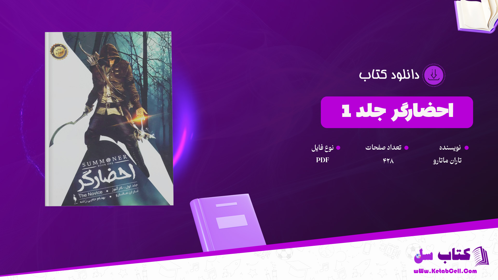 دانلود پی دی اف کتاب احضارگر جلد 1 تاران ماتارو PDF