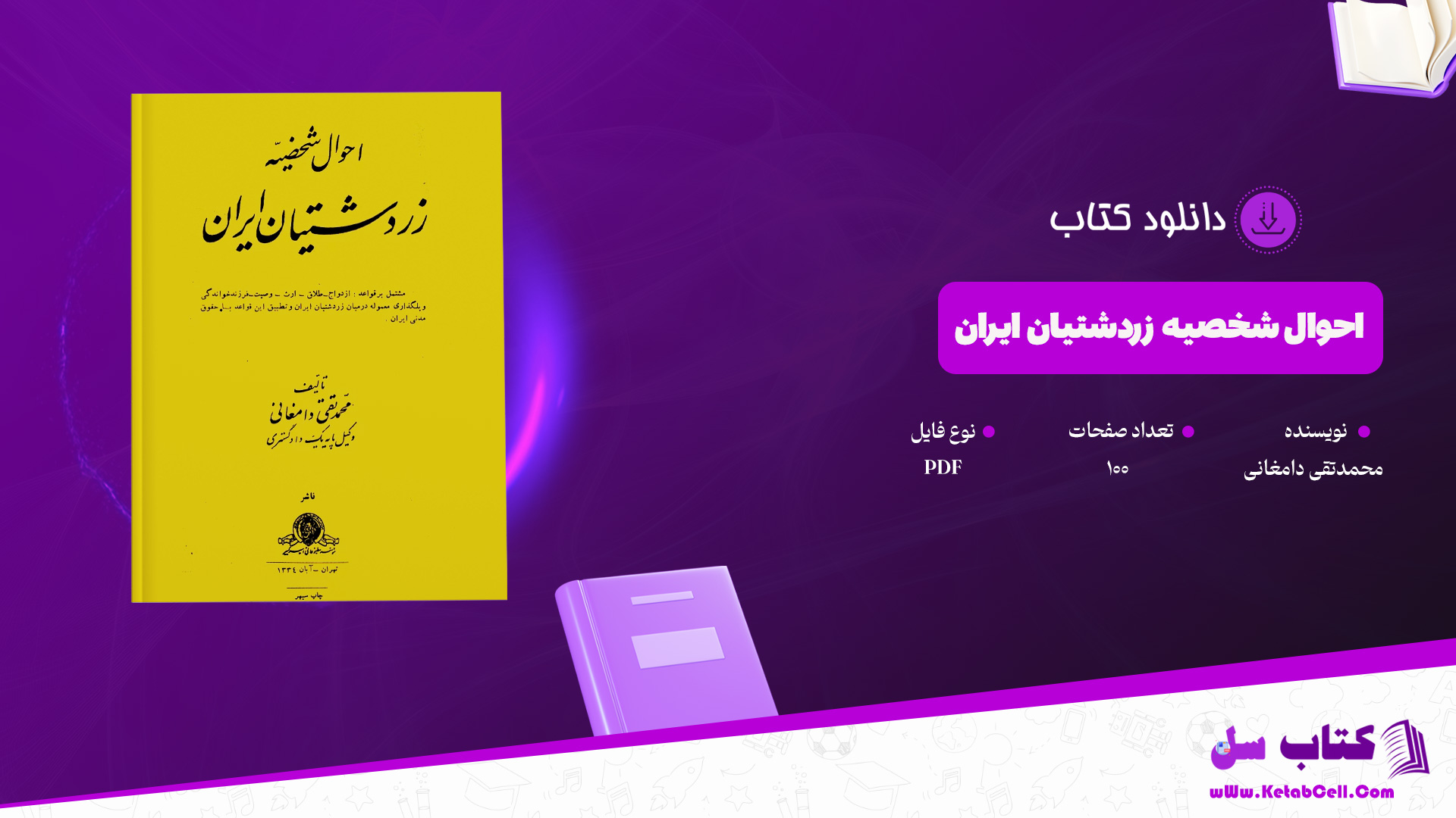 دانلود پی دی اف کتاب احوال شخصیه زردشتیان ایران محمدتقی دامغانی PDF