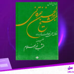 دانلود-پی-دی-اف-کتاب-احوال-و-اقوال-شیخ-ابوالحسن-خرقانی-مجتبی-مینوی