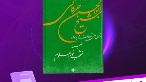 دانلود-پی-دی-اف-کتاب-احوال-و-اقوال-شیخ-ابوالحسن-خرقانی-مجتبی-مینوی
