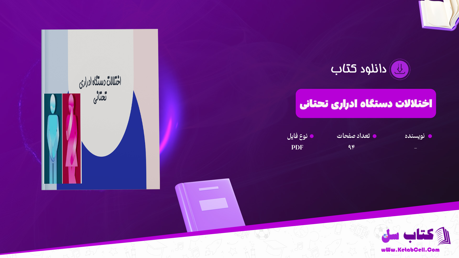 دانلود پی دی اف کتاب اختلالات دستگاه ادراری تحتانی PDF