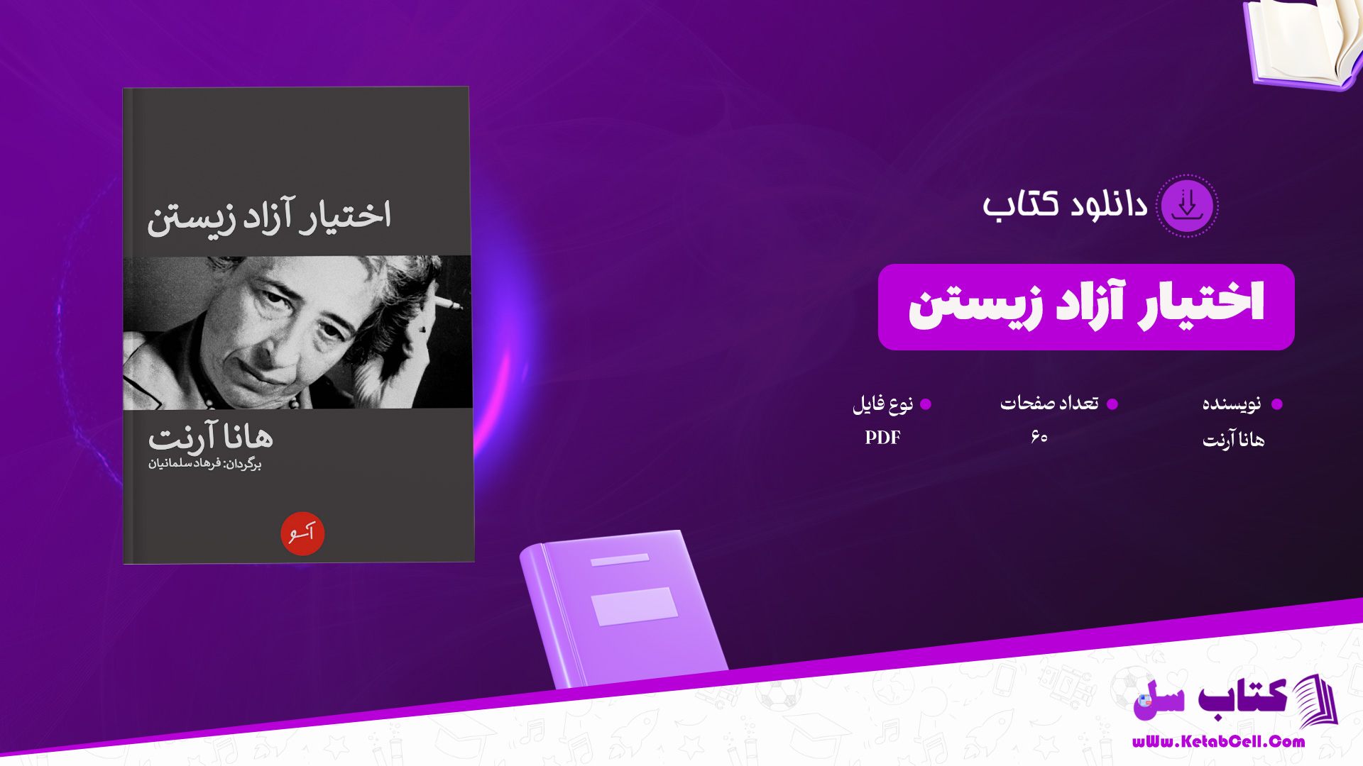 دانلود پی دی اف کتاب اختیار آزاد زیستن هانا آرنت PDF