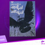 دانلود-پی-دی-اف-کتاب-ادب-قدرت-ادب-عدالت-عبدالکریم-سروش