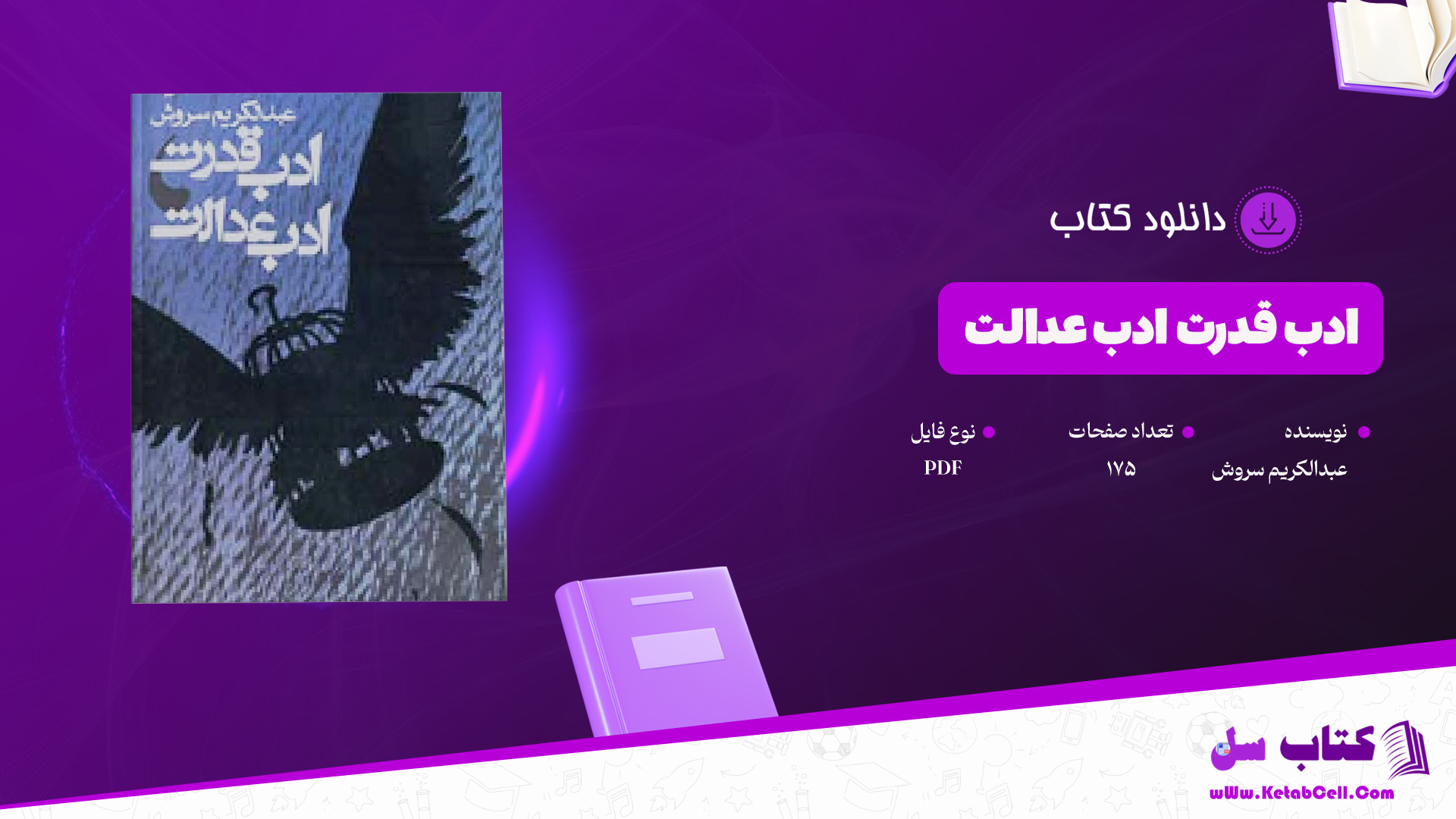 دانلود-پی-دی-اف-کتاب-ادب-قدرت-ادب-عدالت-عبدالکریم-سروش