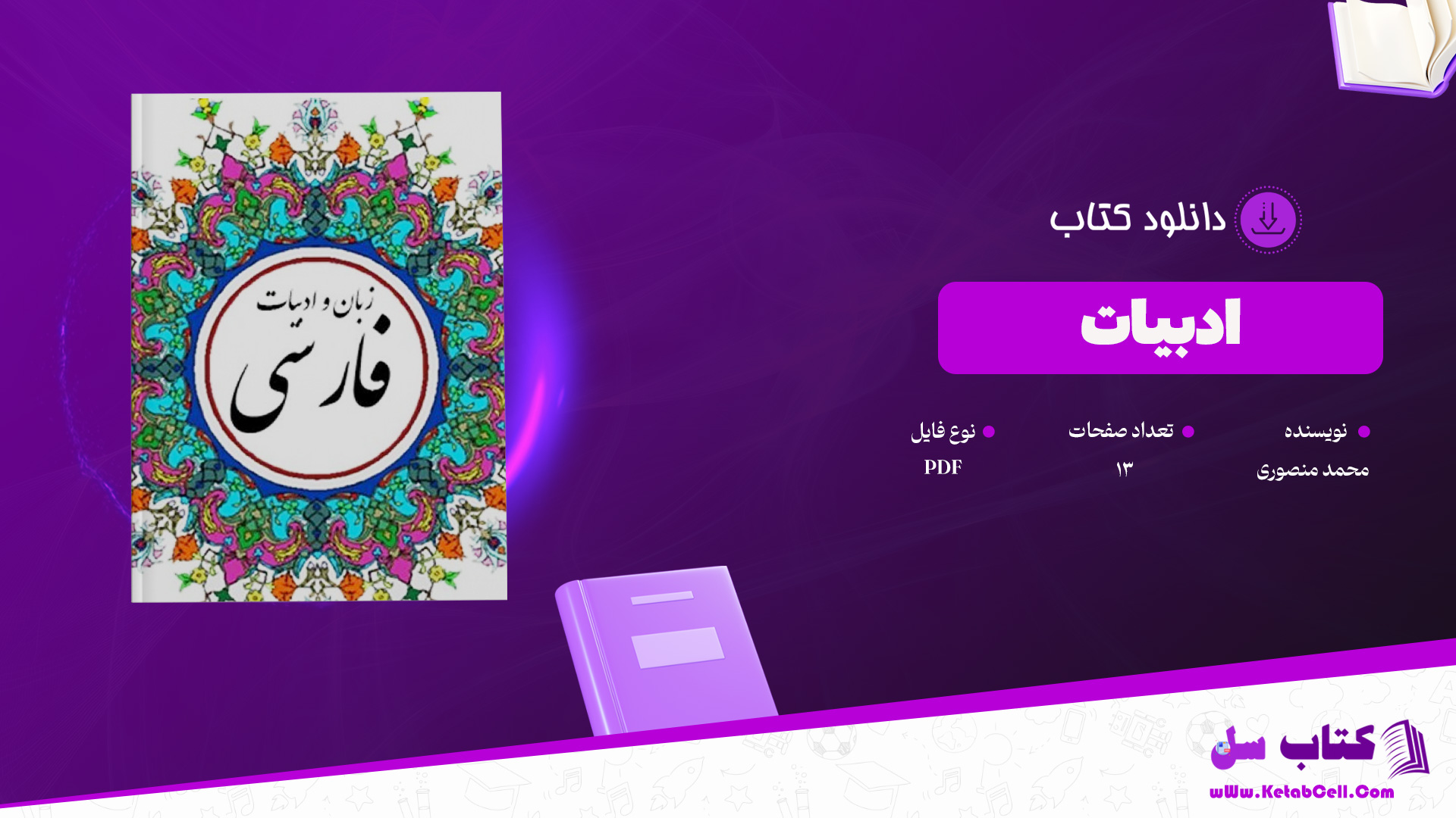 دانلود پی دی اف کتاب ادبیات محمد منصوری PDF