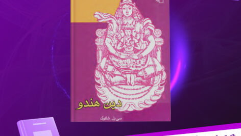 دانلود-پی-دی-اف-کتاب-ادیان-جهان-دین-هندو-سی-بل-شاتوک