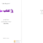 دانلود پی دی اف کتاب ادیب من فیریکس فروتن PDF