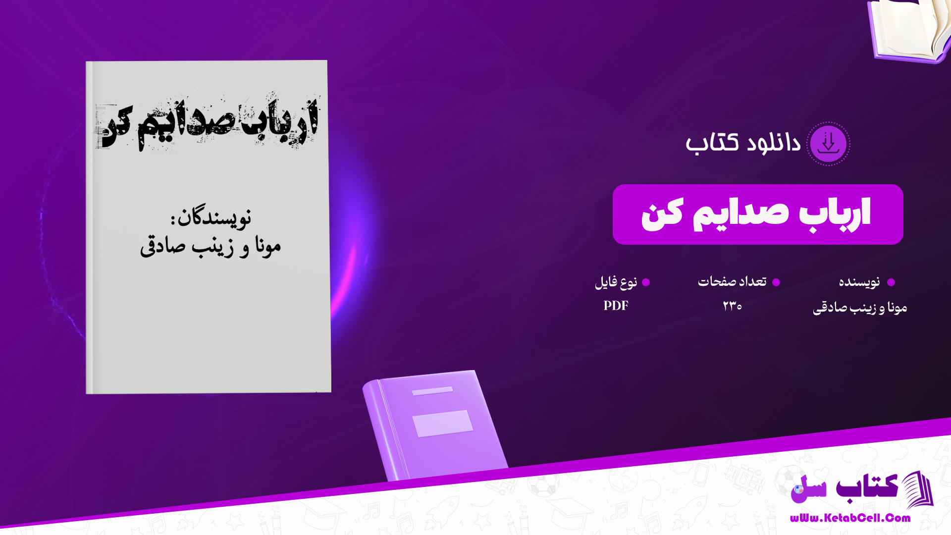 دانلود پی دی اف کتاب ارباب صدایم کن مونا و زینب صادقی PDF