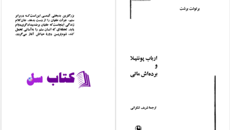دانلود پی دی اف کتاب ارباب پونتیلا و برده اش ماتی برتولت برشت PDF