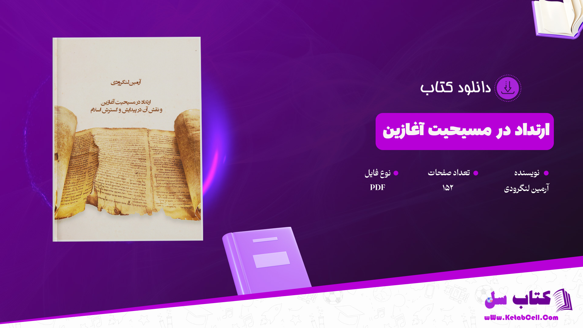 دانلود پی دی اف کتاب ارتداد در مسیحیت آغازین آرمین لنگرودی PDF