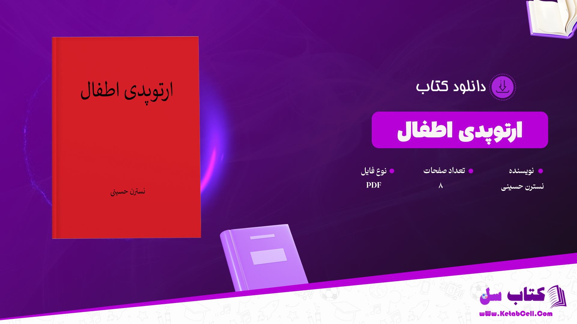 دانلود پی دی اف کتاب ارتوپدی اطفال نسترن حسینی PDF