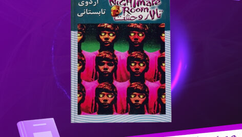 دانلود پی دی اف کتاب اردوگاه تابستانی آر. ال. استاین