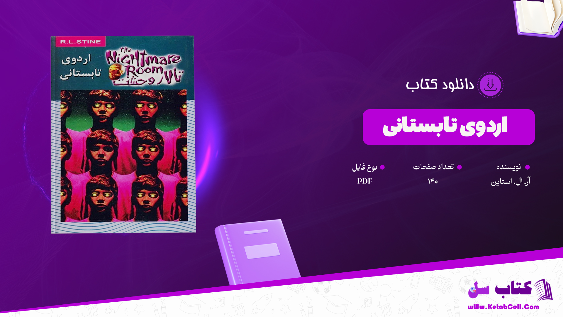 دانلود پی دی اف کتاب اردوگاه تابستانی آر. ال. استاین PDF