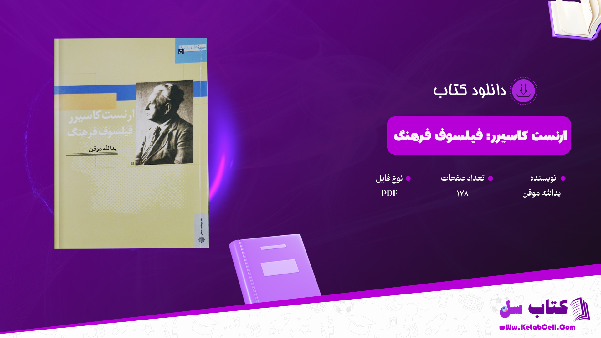 دانلود پی دی اف کتاب ارنست کاسیرر: فیلسوف فرهنگ یدالله موقن PDF