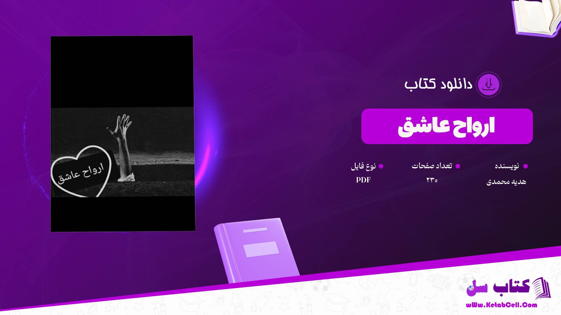 دانلود پی دی اف کتاب ارواح عاشق هدیه محمدی PDF