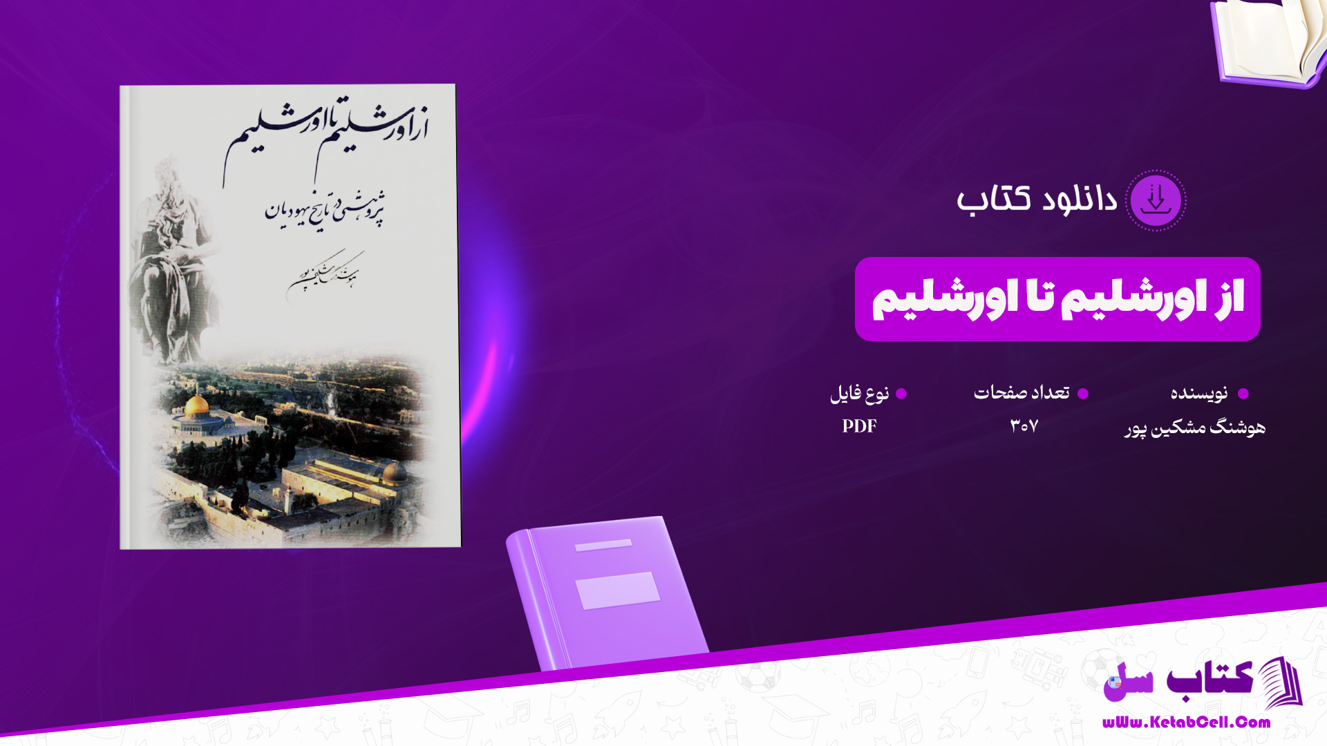 دانلود پی دی اف کتاب از اورشلیم تا اورشلیم هوشنگ مشکین پور PDF