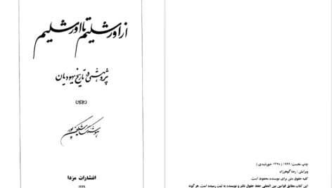 دانلود پی دی اف کتاب از اورشلیم تا اورشلیم هوشنگ مشکین پور PDF