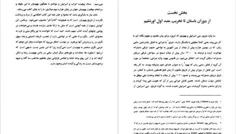 دانلود پی دی اف کتاب از اورشلیم تا اورشلیم هوشنگ مشکین پور PDF