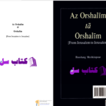 دانلود پی دی اف کتاب از اورشلیم تا اورشلیم هوشنگ مشکین پور PDF