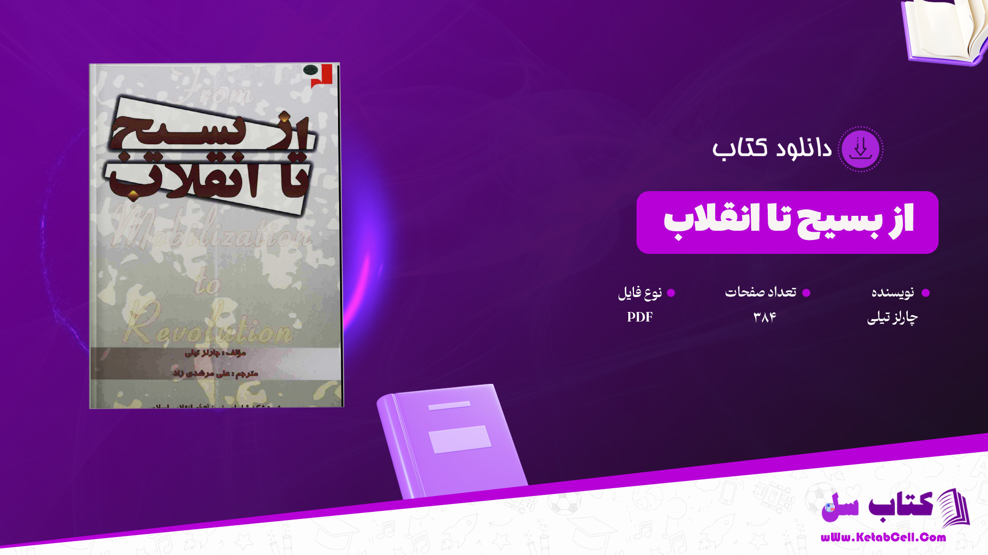 دانلود پی دی اف کتاب از بسیج تا انقلاب چارلز تیلی PDF دانلود پی دی اف کتاب از بسیج تا انقلاب چارلز تیلی PDF