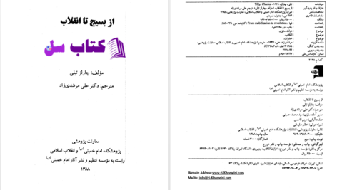 دانلود پی دی اف کتاب از بسیج تا انقلاب چارلز تیلی PDF