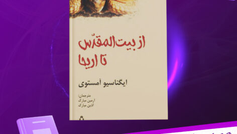 دانلود-پی-دی-اف-کتاب-از-بیت-المقدس-تا-اریحا-ایگنا-سیو-آمستوی.