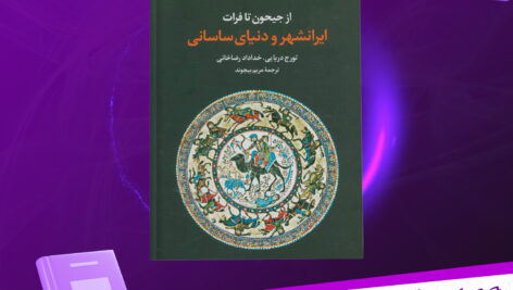دانلود پی دی اف کتاب از جیحون تا فرات ایرانشهر و دنیای ساسانی تورج دریایی خداداد رضاخانی
