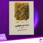 دانلود-پی-دی-اف-کتاب-از-خدا-چه-بخواهیم-احمد-سعیدی