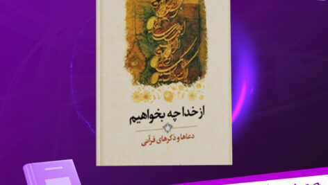 دانلود-پی-دی-اف-کتاب-از-خدا-چه-بخواهیم-احمد-سعیدی