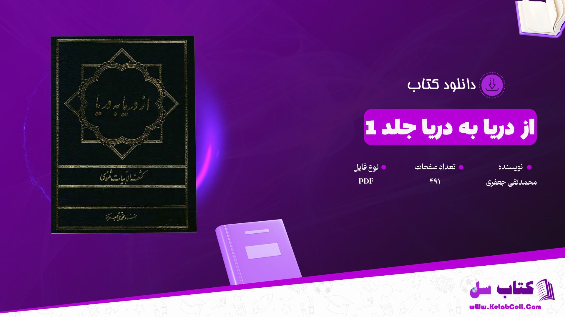 دانلود پی دی اف کتاب از دریا به دریا جلد 1 محمدتقی جعفری PDF