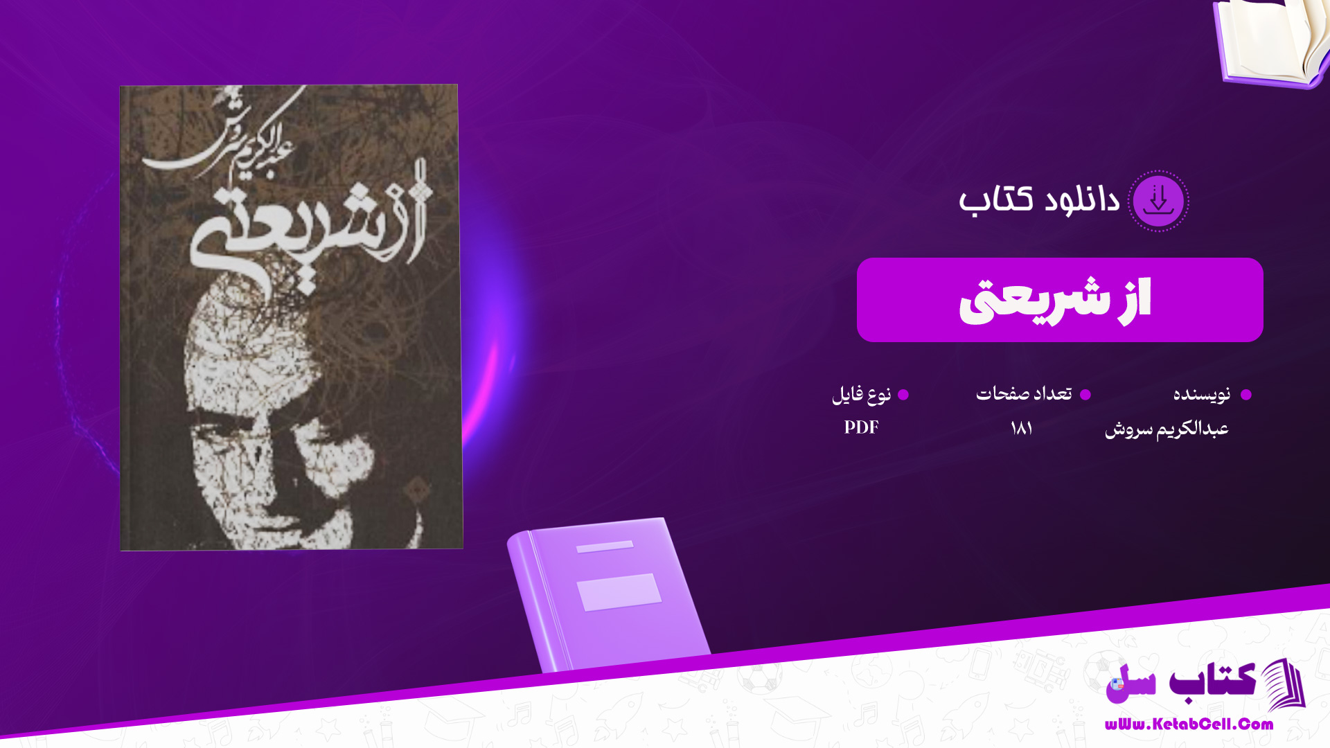 دانلود-پی-دی-اف-کتاب-از-شریعتی-عبدالکریم-سروش