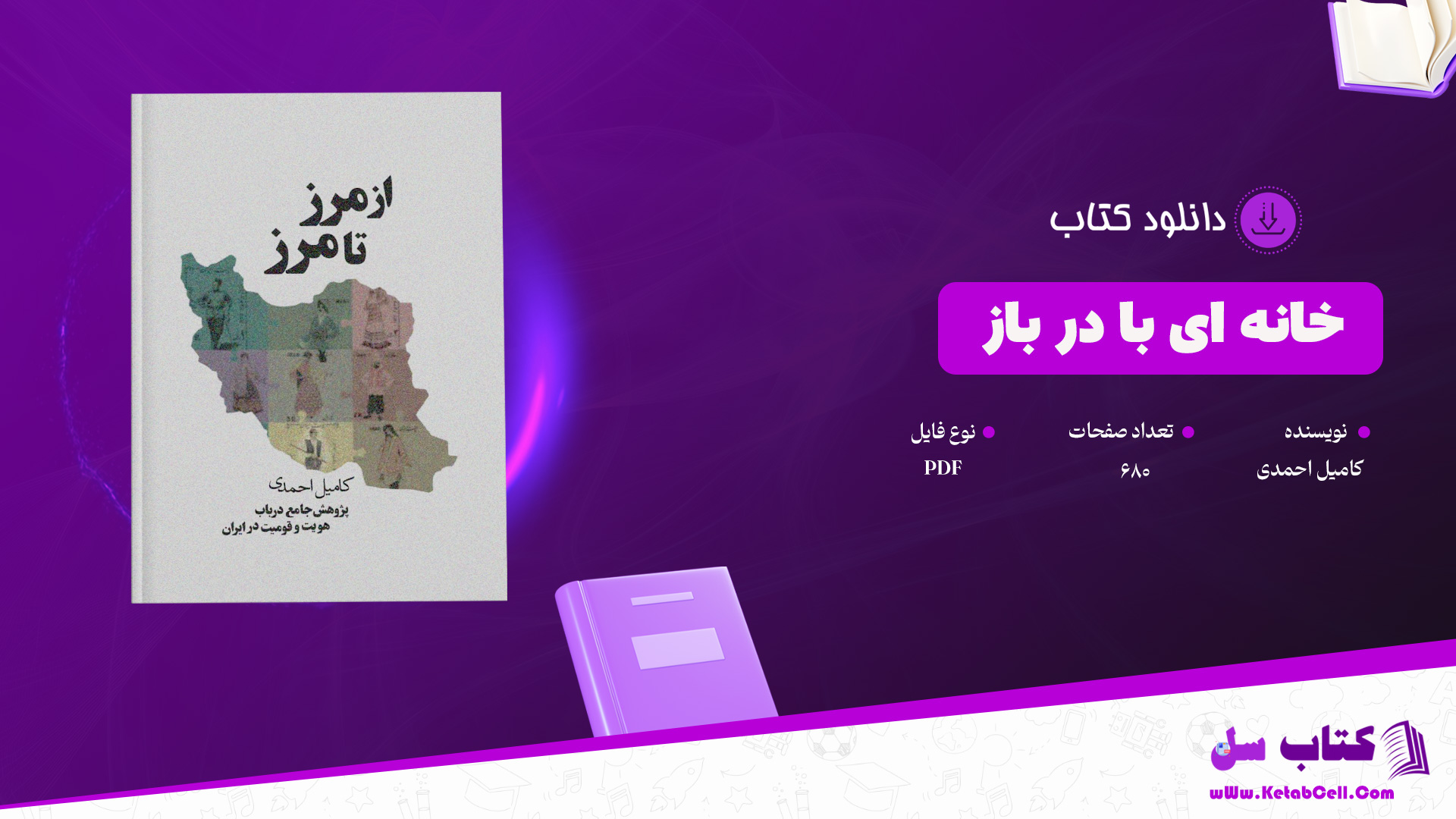 دانلود پی دی اف کتاب از مرز تا مرز کامیل احمدی PDF