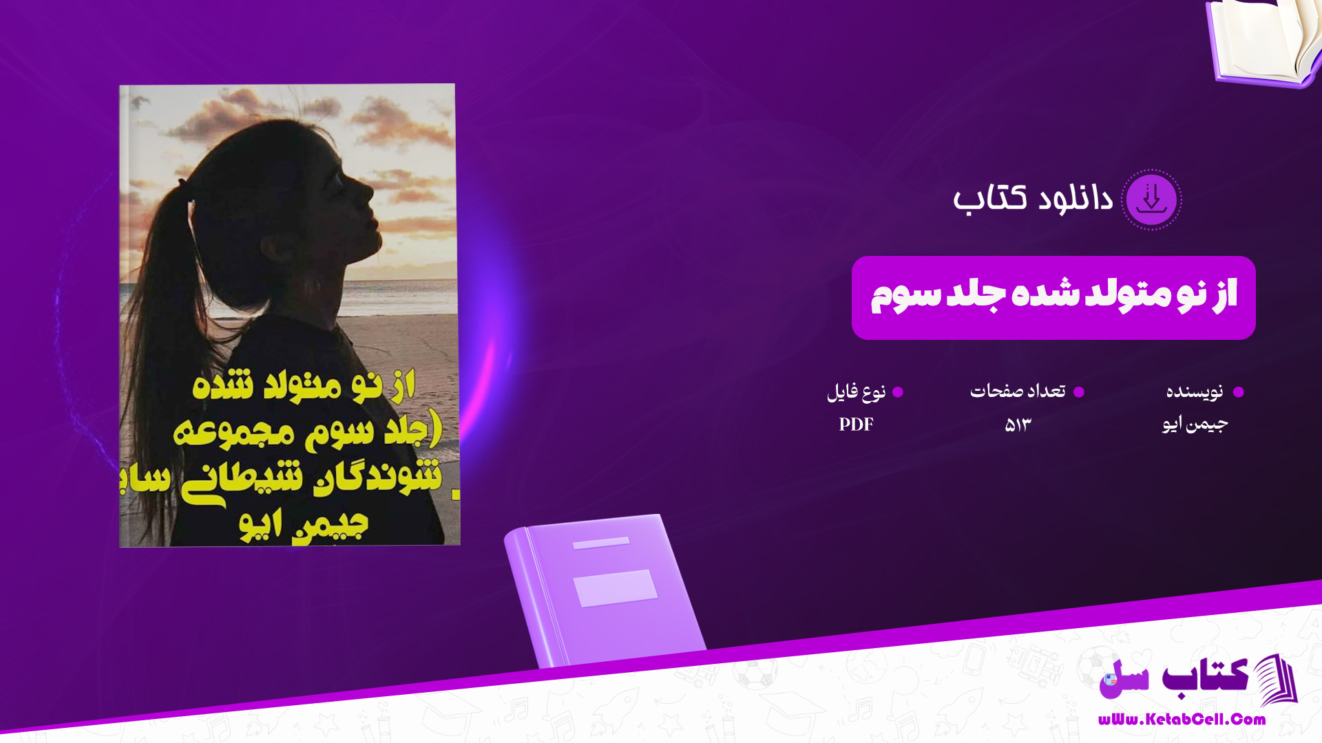 دانلود پی دی اف کتاب از نو متولد شده جلد سوم جیمن ایو PDF