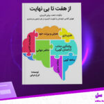 دانلود پی دی اف کتاب از هفت تا بی نهایت ایرج شرفی