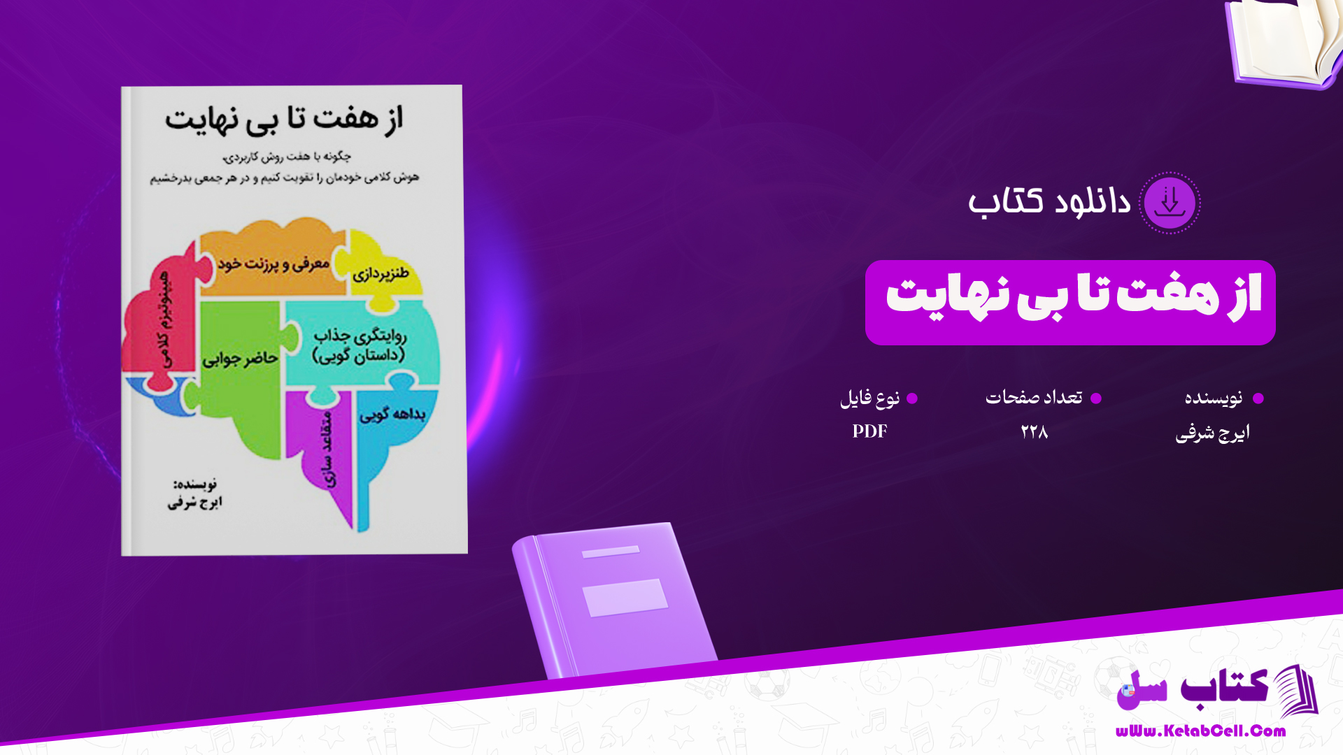 دانلود پی دی اف کتاب از هفت تا بی نهایت ایرج شرفی PDF