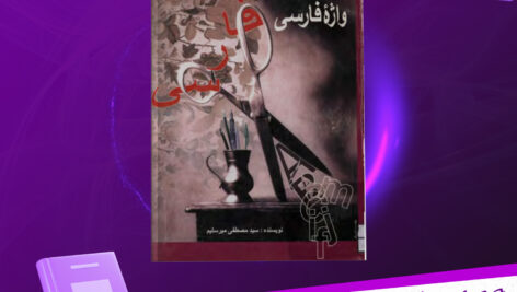 دانلود-پی-دی-اف-کتاب-از-واژه‌ی-بیگانه-تا-واژه‌ی-فارسی-مصطفی-میر-سلیم