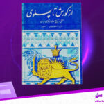 دانلود-پی-دی-اف-کتاب-از-کوروش-تا-پهلوی-دانشگاه-پهلوی-شیراز