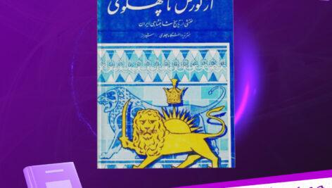 دانلود-پی-دی-اف-کتاب-از-کوروش-تا-پهلوی-دانشگاه-پهلوی-شیراز
