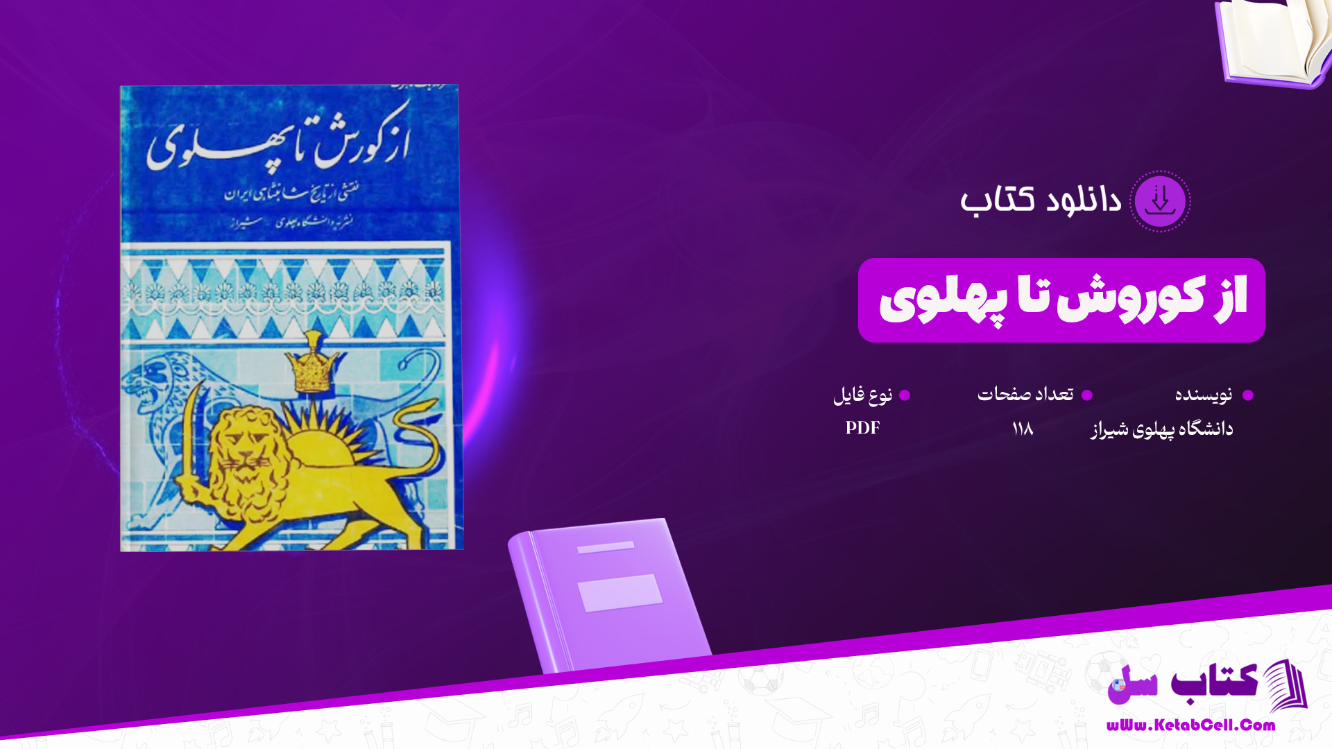 دانلود پی دی اف کتاب از کوروش تا پهلوی دانشگاه پهلوی شیراز 