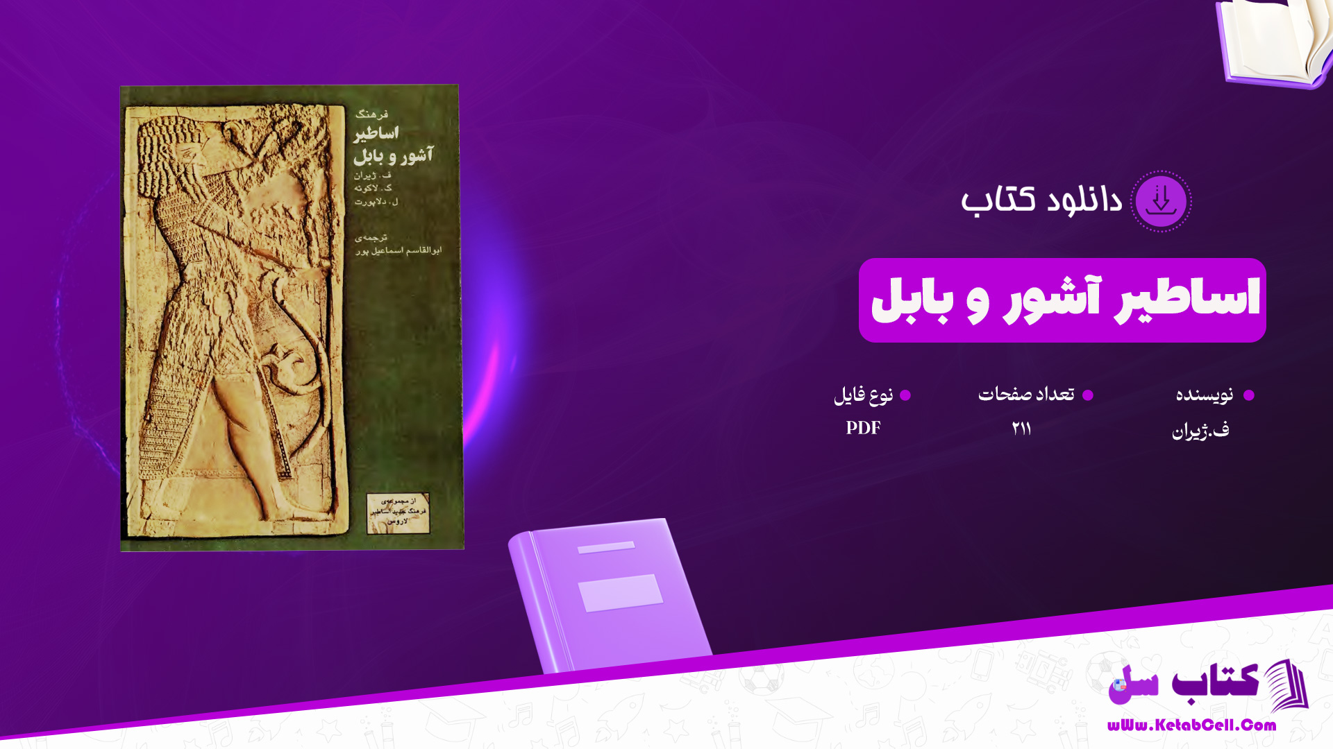 دانلود پی دی اف کتاب اساطیر آشور و بابل ف.ژیران PDF